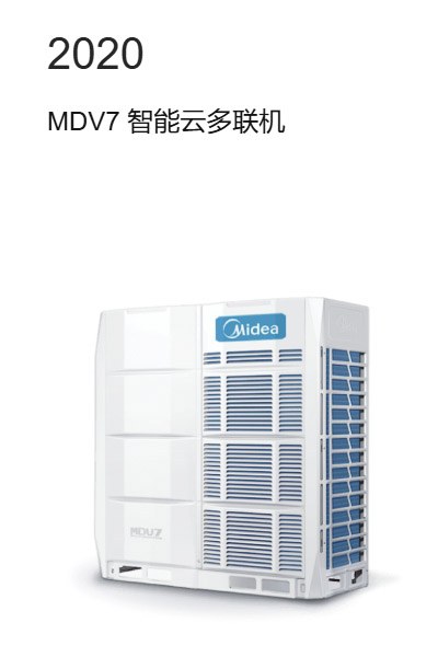 MDV7智能云多联机
