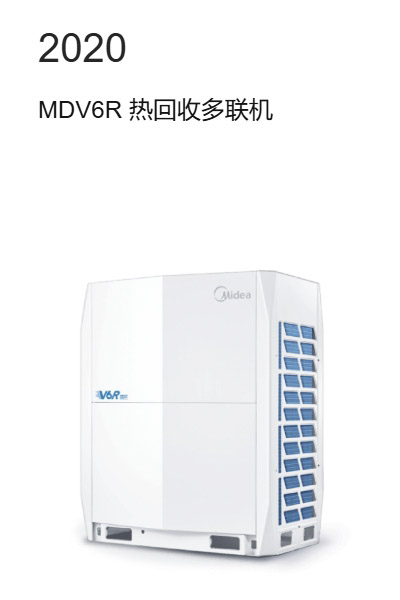 MDV6R热回收多联机