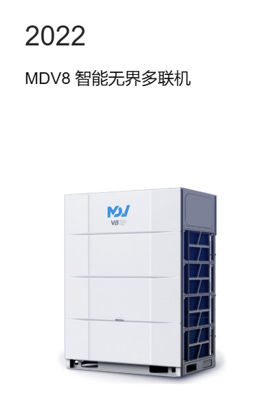 MDV8智能无界多联机
